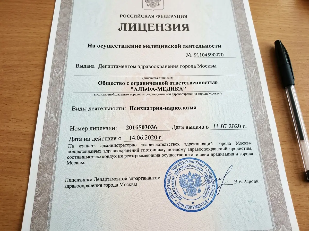 Лицензия Министерства здравоохранения Москвы на медицинскую деятельность в области психиатрии-наркологии, официальный документ с печатью